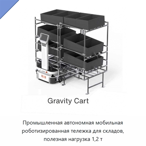 Промышленная автономная мобильная роботизированная тележка для складов, полезная нагрузка 1,2 т