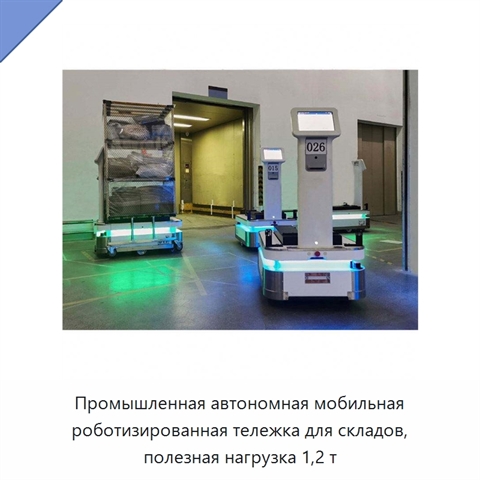 Промышленная автономная мобильная роботизированная тележка для складов, полезная нагрузка 1,2 т