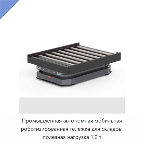 Промышленная автономная мобильная роботизированная тележка для складов, полезная нагрузка 1,2 т