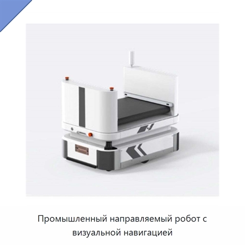 Промышленный направляемый робот с визуальной навигацией