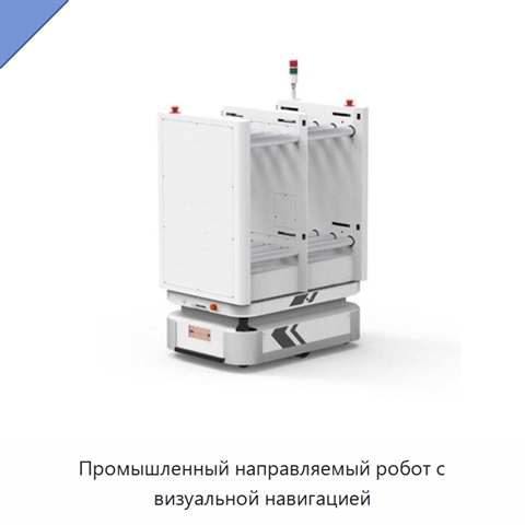 Промышленный направляемый робот с визуальной навигацией