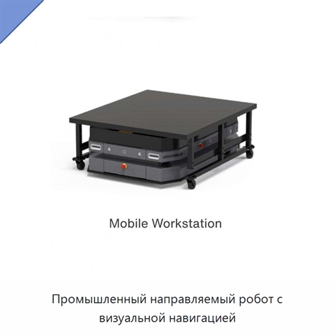 Промышленный направляемый робот с визуальной навигацией