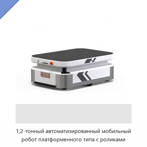 1,2-тонный автоматизированный мобильный робот платформенного типа с роликами