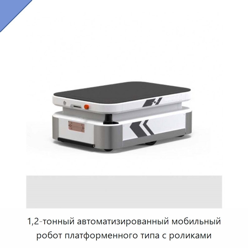 1,2-тонный автоматизированный мобильный робот платформенного типа с роликами — Вилочные погрузчики