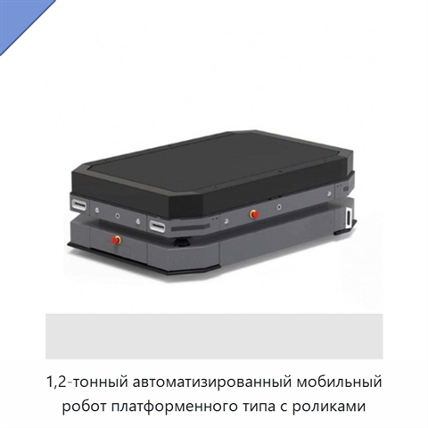 1,2-тонный автоматизированный мобильный робот платформенного типа с роликами