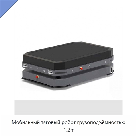 Мобильный тяговый робот грузоподъёмностью 1,2 т