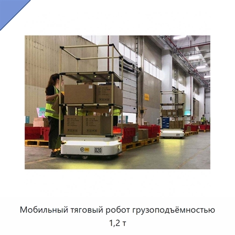 Мобильный тяговый робот грузоподъёмностью 1,2 т