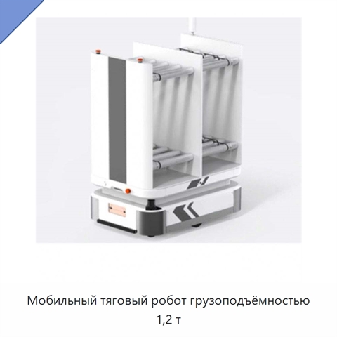 Мобильный тяговый робот грузоподъёмностью 1,2 т