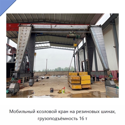 Мобильный козловой кран на резиновых шинах, грузоподъёмность 16 т