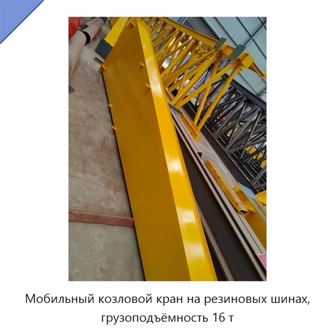 Мобильный козловой кран на резиновых шинах, грузоподъёмность 16 т
