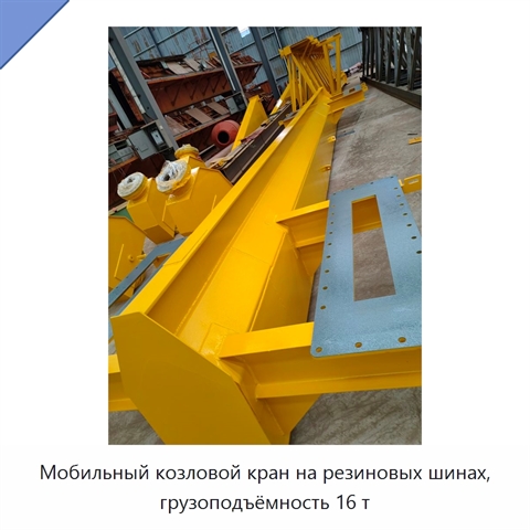 Мобильный козловой кран на резиновых шинах, грузоподъёмность 16 т