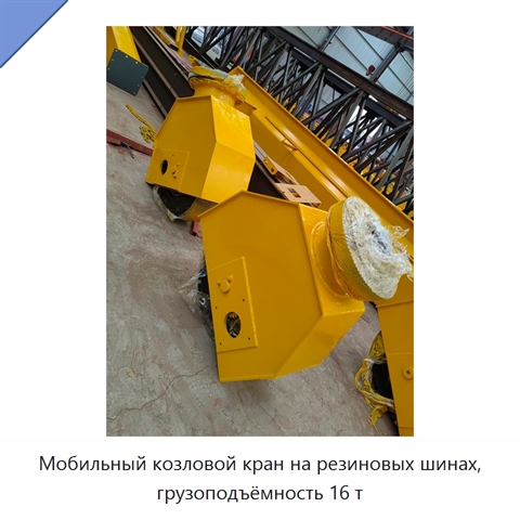 Мобильный козловой кран на резиновых шинах, грузоподъёмность 16 т