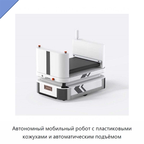 Автономный мобильный робот с пластиковыми кожухами и автоматическим подъёмом