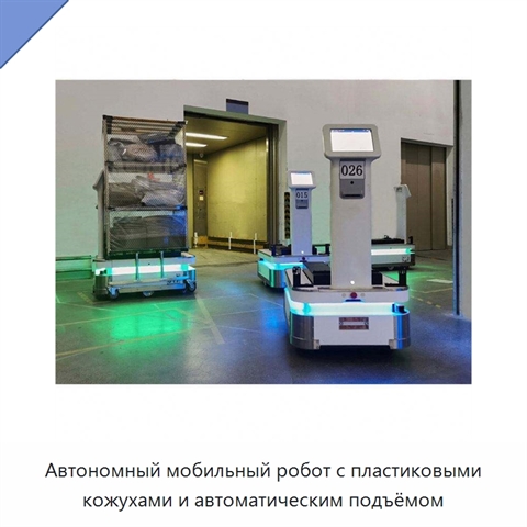 Автономный мобильный робот с пластиковыми кожухами и автоматическим подъёмом