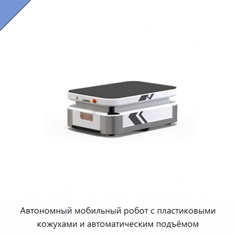 Автономный мобильный робот с пластиковыми кожухами и автоматическим подъёмом