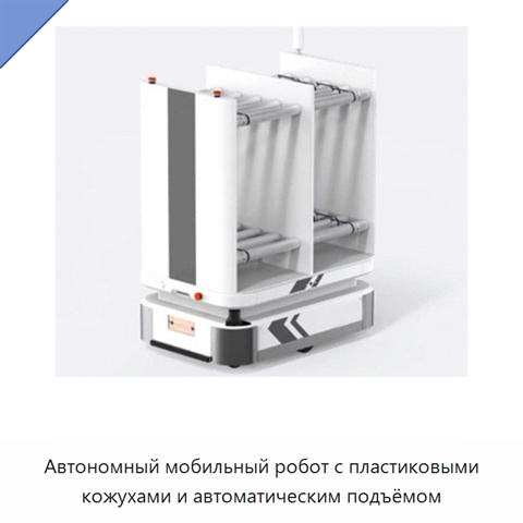 Автономный мобильный робот с пластиковыми кожухами и автоматическим подъёмом