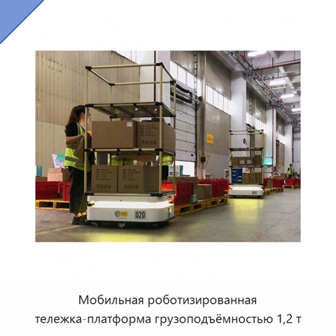 Мобильная роботизированная тележка-платформа грузоподъёмностью 1,2 т