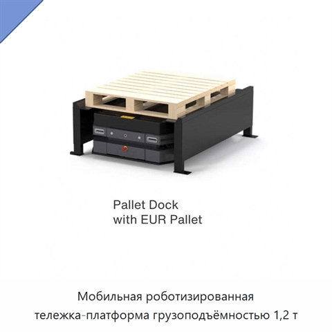 Мобильная роботизированная тележка-платформа грузоподъёмностью 1,2 т
