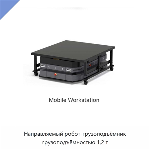 Направляемый робот-грузоподъёмник грузоподъёмностью 1,2 т