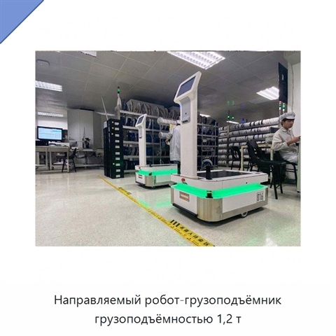 Направляемый робот-грузоподъёмник грузоподъёмностью 1,2 т