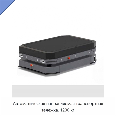 Автоматическая направляемая транспортная тележка, 1200 кг