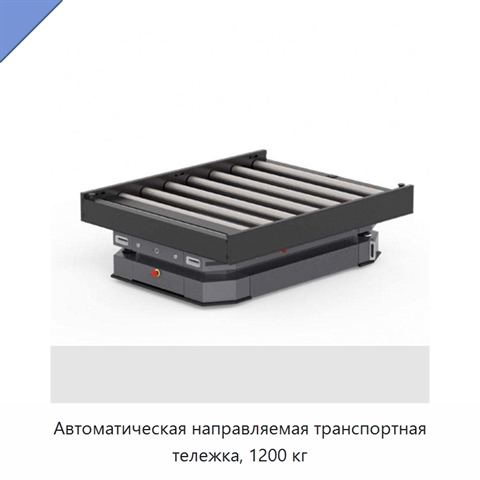 Автоматическая направляемая транспортная тележка, 1200 кг