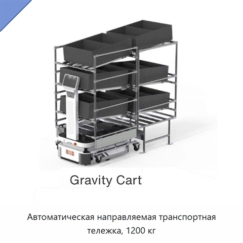 Автоматическая направляемая транспортная тележка, 1200 кг