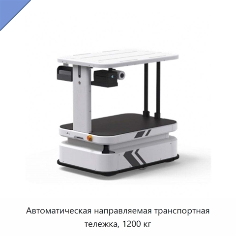 Автоматическая направляемая транспортная тележка, 1200 кг