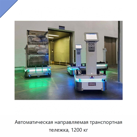Автоматическая направляемая транспортная тележка, 1200 кг