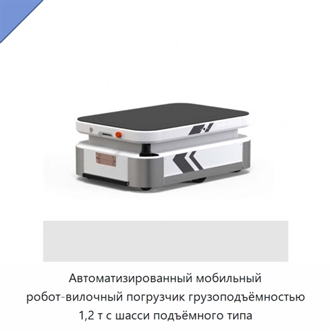 Автоматизированный мобильный робот-вилочный погрузчик грузоподъёмностью 1,2 т с шасси подъёмного типа
