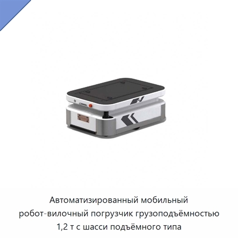 Автоматизированный мобильный робот-вилочный погрузчик грузоподъёмностью 1,2 т с шасси подъёмного типа