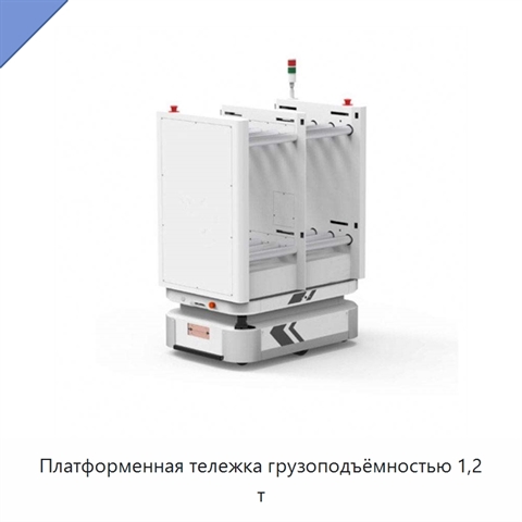 Платформенная тележка грузоподъёмностью 1,2 т