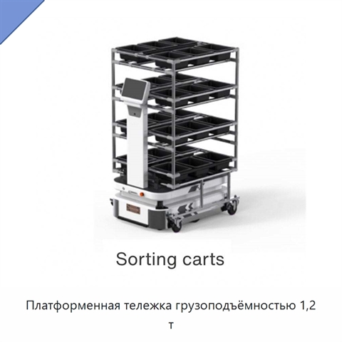 Платформенная тележка грузоподъёмностью 1,2 т