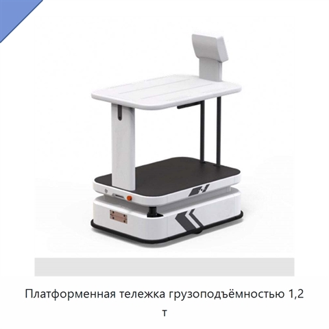 Платформенная тележка грузоподъёмностью 1,2 т