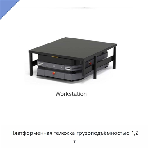 Платформенная тележка грузоподъёмностью 1,2 т