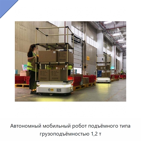Автономный мобильный робот подъёмного типа грузоподъёмностью 1,2 т