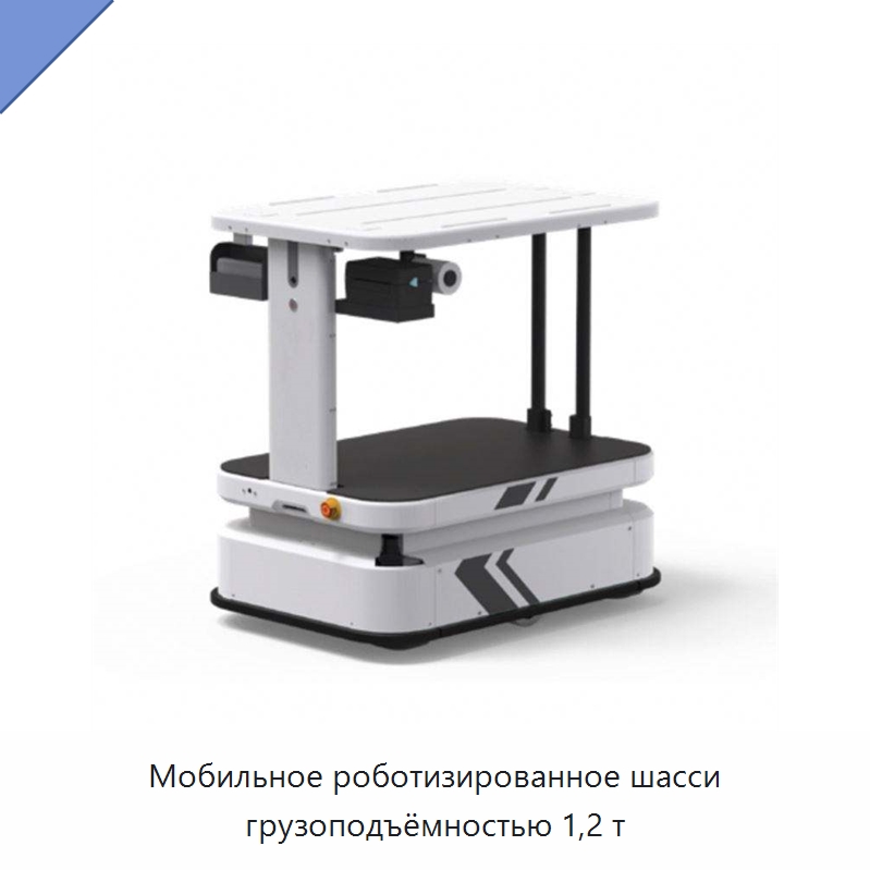 Мобильное роботизированное шасси грузоподъёмностью 1,2 т — Вилочные погрузчики