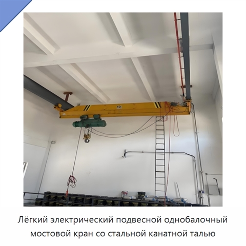 Лёгкий электрический подвесной однобалочный мостовой кран со стальной канатной талью