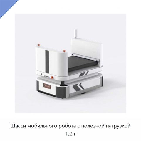 Шасси мобильного робота с полезной нагрузкой 1,2 т