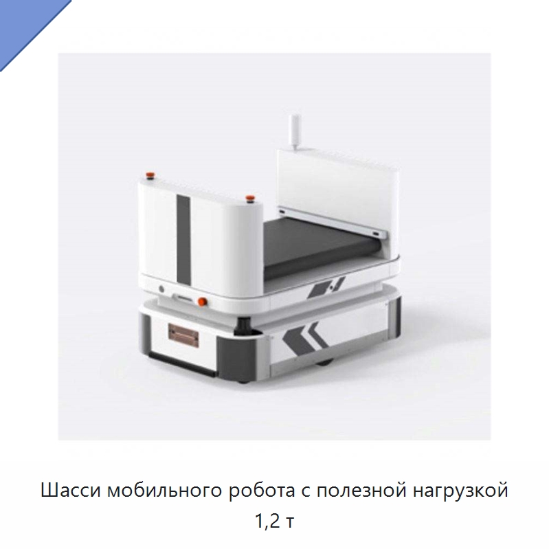 Шасси мобильного робота с полезной нагрузкой 1,2 т — Вилочные погрузчики
