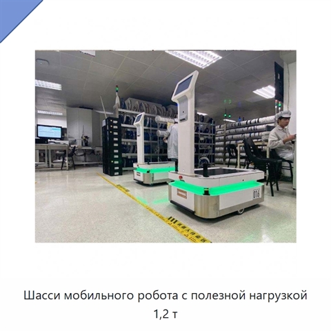 Шасси мобильного робота с полезной нагрузкой 1,2 т