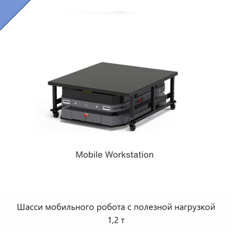Шасси мобильного робота с полезной нагрузкой 1,2 т