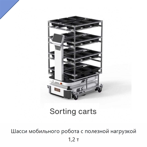 Шасси мобильного робота с полезной нагрузкой 1,2 т