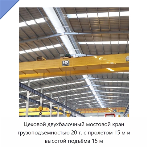 Цеховой двухбалочный мостовой кран грузоподъёмностью 20 т, с пролётом 15 м и высотой подъёма 15 м