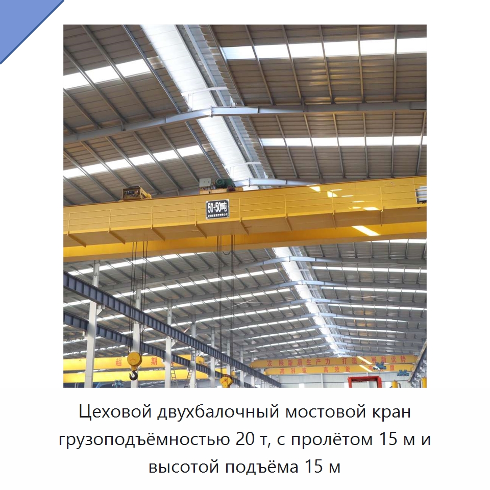 Цеховой двухбалочный мостовой кран грузоподъёмностью 20 т, с пролётом 15 м и высотой подъёма 15 м — Краны