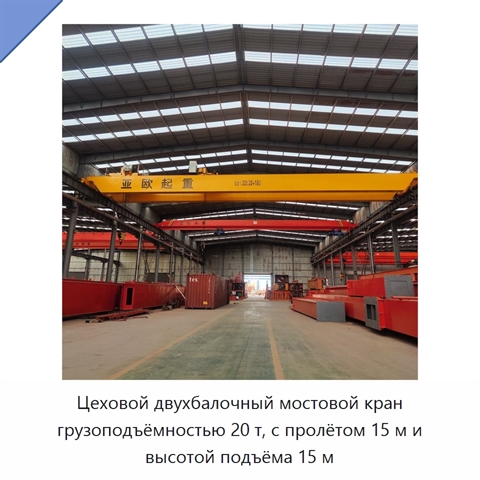 Цеховой двухбалочный мостовой кран грузоподъёмностью 20 т, с пролётом 15 м и высотой подъёма 15 м