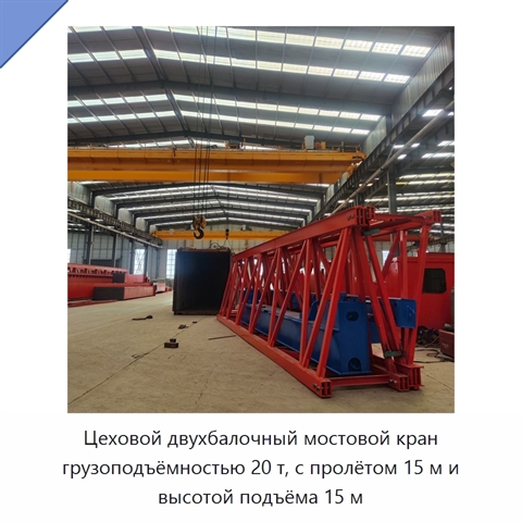 Цеховой двухбалочный мостовой кран грузоподъёмностью 20 т, с пролётом 15 м и высотой подъёма 15 м