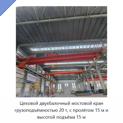 Цеховой двухбалочный мостовой кран грузоподъёмностью 20 т, с пролётом 15 м и высотой подъёма 15 м