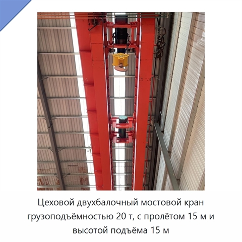 Цеховой двухбалочный мостовой кран грузоподъёмностью 20 т, с пролётом 15 м и высотой подъёма 15 м