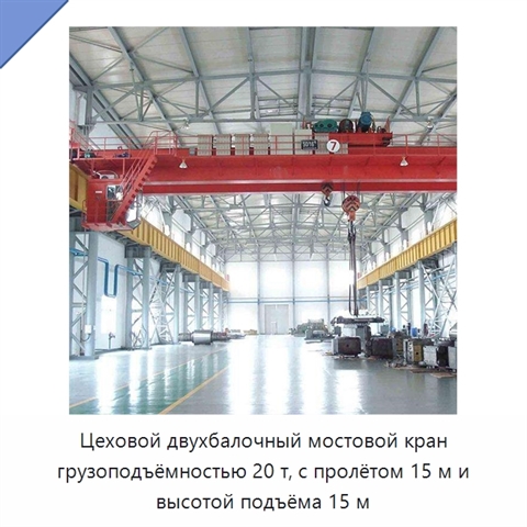 Цеховой двухбалочный мостовой кран грузоподъёмностью 20 т, с пролётом 15 м и высотой подъёма 15 м